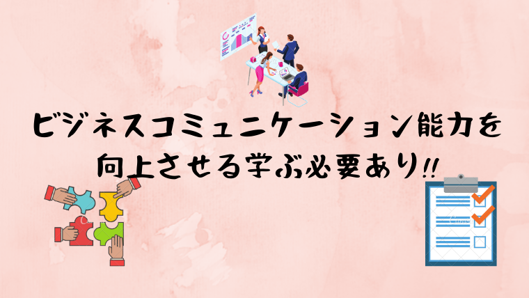 ビジネスコミュニケーション能力を向上させるなら「学ぶ」ことが大切。｜コミュニケーション能力を講座でアップ