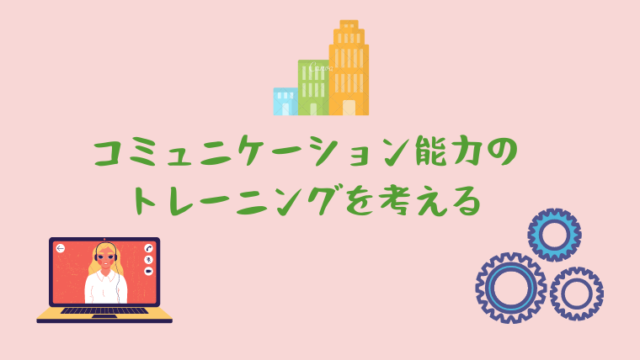 コミュニケーション能力を講座でアップ｜コミュトレ評判 性格統計学