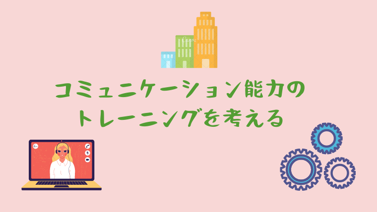 ビジネスコミュニケーション能力をトレーニングするなら再現型がいい。｜コミュニケーション能力を講座でアップ